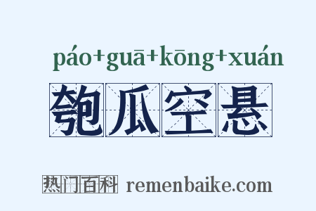 匏瓜空悬是什么意思的图片